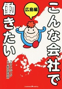 こんな会社で働きたい　広島編／クロスメディアＨＲ総合研究所(編者)