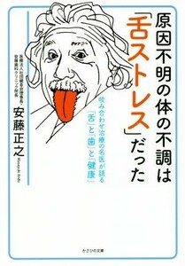 原因不明の体の不調は「舌ストレス」だった 咬み合わせ治療の名医が語る「舌」と「歯」と「健康」／安藤正之(著者)