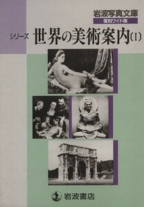 シリーズ世界の美術案内　１　全６冊／岩波書店編集部編(著者),岩波映画製作所写真(著者)