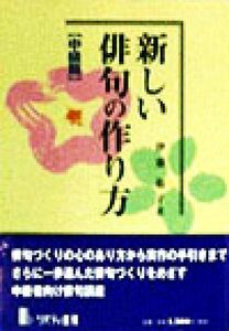 新しい俳句の作り方　中級篇(中級篇)／伊藤敬子(著者)