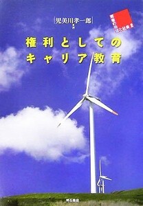 権利としてのキャリア教育 若者の希望と社会２／児美川孝一郎【著】