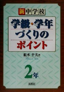 新中学校学級・学年づくりのポイント　２年(２年)／松本幸夫(著者)