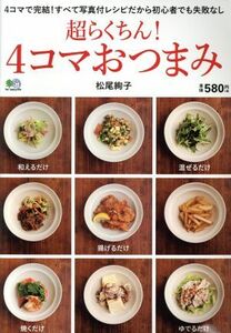  super ....! four-frame snack | Matsuo ..( author )