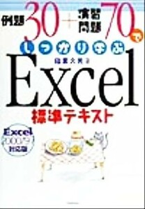 例題３０＋演習問題７０でしっかり学ぶＥｘｃｅｌ標準テキスト Ｅｘｃｅｌ　２０００／９７対応版／稲葉久男【著】