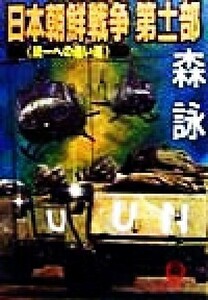 日本朝鮮戦争(第１１部) 統一への遠い道 徳間文庫／森詠(著者)