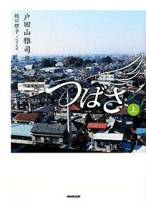 ＮＨＫ連続テレビ小説　つばさ(上)／戸田山雅司【作】，坂口理子【ノベライズ】