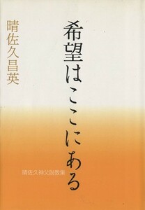 希望はここにある／晴佐久昌英(著者)