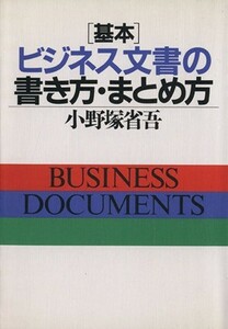 基本　ビジネス文書の書き方・まとめ方／小野塚省吾(著者)