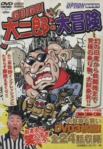 ＤＶＤ　ＧＯ！ＧＯ！大二郎の大冒険（ＤＶＤ３枚組）／稲田大二郎