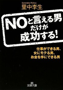 ＮＯと言える男だけが成功する！ 王様文庫／里中李生【著】