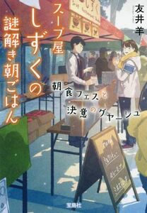 スープ屋しずくの謎解き朝ごはん　朝食フェスと決意のグヤーシュ 宝島社文庫／友井羊(著者)