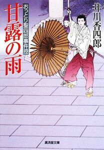 甘露の雨 おっとり聖四郎事件控 廣済堂文庫１３３７／井川香四郎【著】