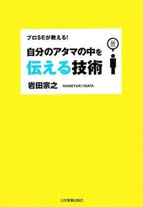 自分のアタマの中を伝える技術 プロＳＥが教える！／岩田宗之【著】