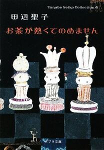 お茶が熱くてのめません （ポプラ文庫　た１－４　Ｔａｎａｂｅ　Ｓｅｉｋｏ　Ｃｏｌｌｅｃｔｉｏｎ　４） 田辺聖子／〔著〕