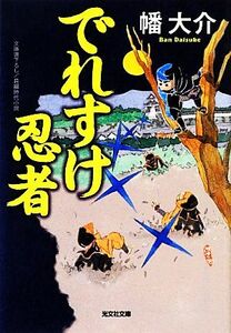 でれすけ忍者 光文社時代小説文庫／幡大介【著】