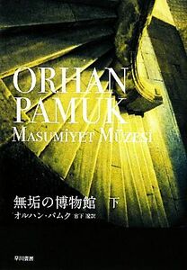 無垢の博物館(下)／オルハンパムク【著】，宮下遼【訳】