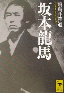 坂本龍馬 講談社学術文庫１５４６／飛鳥井雅道(著者)