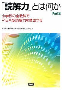 「読解力」とは何か(Ｐａｒｔ３) 小学校の全教科でＰＩＳＡ型読解力を育成する／横浜国立大学教育人間科学部附属横浜小学校【編】