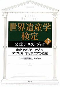 世界遺産学検定公式テキストブック(３) 南北アメリカ、アジア、アフリカ、オセアニアの遺産／世界遺産アカデミー