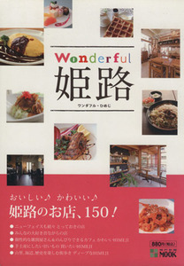 ワンダフル姫路 おいしい♪かわいい♪姫路のお店、１５０！ 神戸新聞ＭＯＯＫ／旅行・レジャー・スポーツ