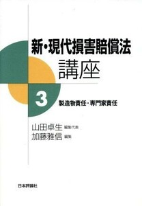 新・現代損害賠償法講座(３) 製造物責任・専門家責任／山田卓生(編者),加藤雅信(編者)