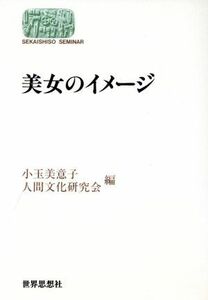 美女のイメージ （Ｓｅｋａｉｓｈｉｓｏ　ｓｅｍｉｎａｒ） 小玉美意子／編　人間文化研究会／編