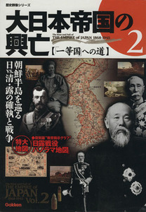 大日本帝国の興亡(２) 列強への道 歴史群像シリーズ／歴史・地理