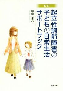 起立性調節障害の子どもの日常生活サポートブック　改訂／田中英高(著者)