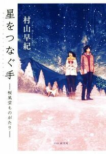 星をつなぐ手　―桜風堂ものがたり―／村山早紀(著者)