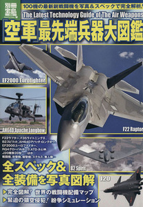 空軍最先端兵器大図鑑 別冊宝島 ／政治