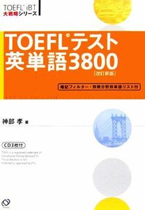 ＴＯＥＦＬテスト英単語３８００ ＴＯＥＦＬ　ｉＢＴ大戦略シリーズ／神部孝【著】