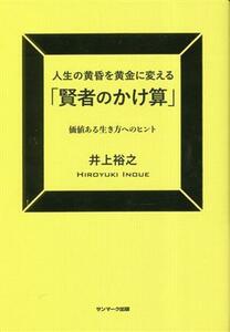 人生の黄昏を黄金に変える「賢者のかけ算」 価値ある生き方へのヒント／井上裕之(著者)