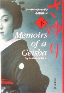 さゆり(下) 文春文庫／アーサー・ゴールデン(著者),小川高義(訳者)