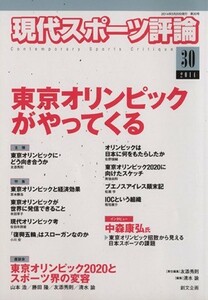 現代スポーツ評論(３０) 特集　東京オリンピックがやってくる／友添秀則(編者),清水諭(編者)