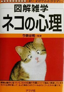 図解雑学　ネコの心理 図解雑学シリーズ／今泉忠明