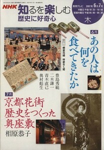 歴史に好奇心(２００７年６・７月) ＮＨＫ知るを楽しむ／歴史・地理