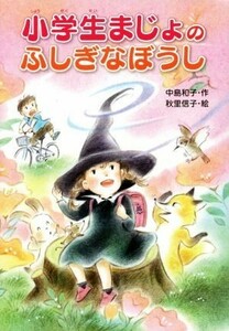 小学生まじょのふしぎなぼうし／中島和子(著者),秋里信子