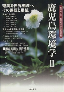 奄美を世界遺産へ／鹿児島大学鹿児島環境学研究会(著者)