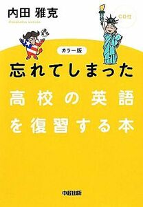 カラー版　ＣＤ付　忘れてしまった高校の英語を復習する本／内田雅克【著】