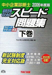 中小企業診断士　最短合格のためのスピード問題集　２００６年度版(下)／ＴＡＣ中小企業診断士講座(編者)