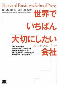 世界でいちばん大切にしたい会社　コンシャス・カンパニー Ｈａｒｖａｒｄ　Ｂｕｓｉｎｅｓｓ　Ｓｃｈｏｏｌ　Ｐｒｅｓｓ／ジョン・マッキ