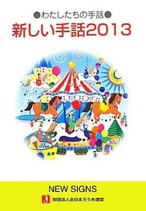 わたしたちの手話　新しい手話(２０１３)／全日本ろうあ連盟出版・事業委員会【編】