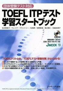 ＴＯＥＦＬ　ＩＴＰテスト学習スタートブック Ｊ　ＭＯＯＫ１３／松本恵美子(著者),クレイグ・ブラントリー(著者),松岡昇(著者),宮野智靖(