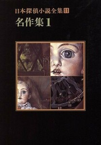 日本探偵小説全集(１１) 名作集 創元推理文庫／海野十三，水谷準，山本禾太郎【ほか著】