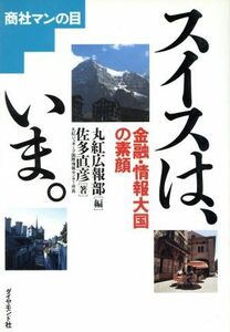 スイスは、いま。 金融・情報大国の素顔 商社マンの目／佐多直彦(著者),丸紅広報部(編者)