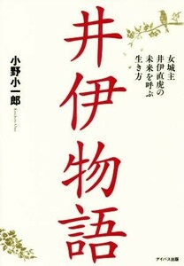 井伊物語 女城主井伊直虎の未来を呼ぶ生き方／小野小一郎(著者)