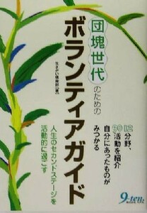 団塊世代のためのボランティアガイド 人生のセカンドステージを活動的に過ごす／生きがい倶楽部(著者)