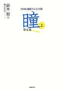 ＮＨＫ連続テレビ小説　瞳(上)／鈴木聡【作】，豊田美加【ノベライズ】