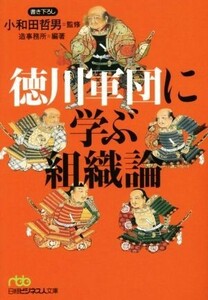 徳川軍団に学ぶ組織論 日経ビジネス人文庫／造事務所(著者),小和田哲男