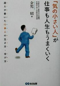 「気の小さい人」が仕事も人生もうまくいく 達人が書いた仕事人の生き方・学び方／金児昭(著者)